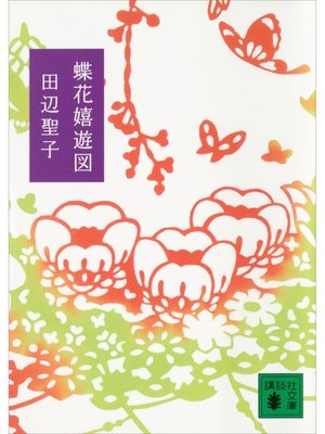 cover image of 蝶花嬉遊図